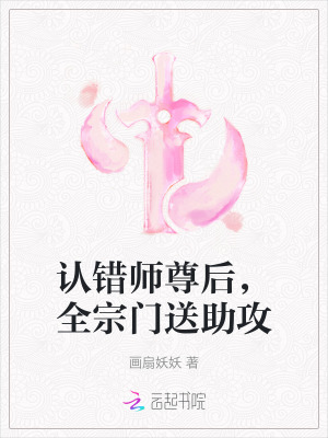 认错师尊后，全宗门送助攻封面图片