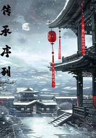 传承序列封面图片
