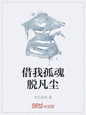 借我孤魂脱凡尘封面图片