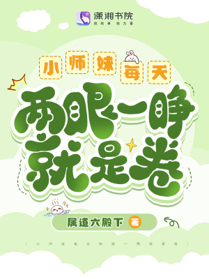 小师妹每天两眼一睁就是卷封面图片