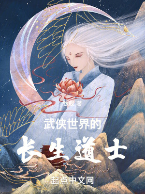 武侠世界的长生道士封面图片