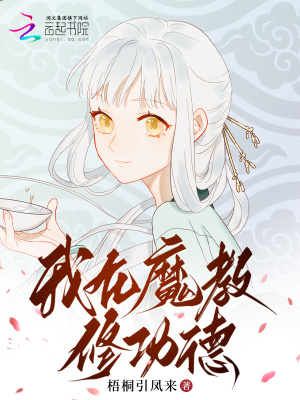 我在魔教修功德封面图片