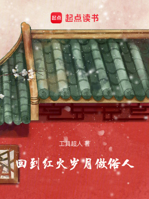 回到红火岁月做俗人封面图片