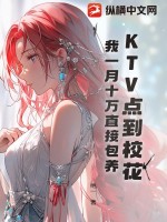 KTV点到校花，我一月十万直接包养封面图片