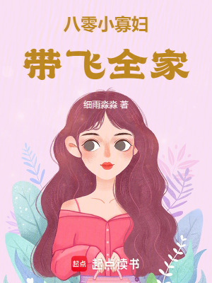 八零小寡妇带飞全家封面图片