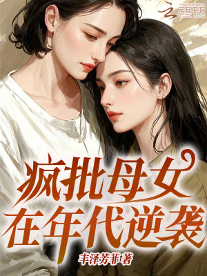 疯批母女在年代逆袭封面图片
