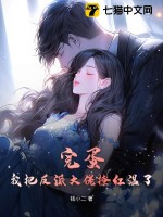 完蛋！我把反派大佬撩红温了封面图片