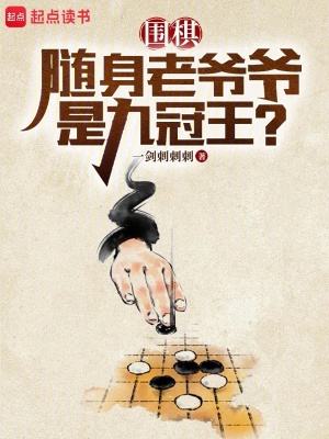 围棋：随身老爷爷是九冠王？封面图片