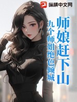 师娘赶下山：九个师姐绝色倾城封面图片