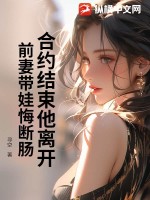 合约结束他离开，前妻带娃悔断肠封面图片