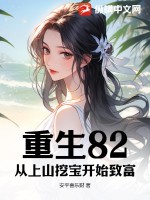 重生82：从上山挖宝开始致富封面图片