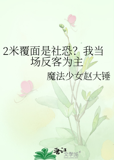 2米覆面是社恐？我当场反客为主封面图片