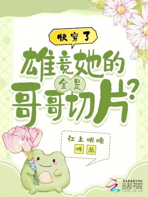 快穿了，雄竞她的全是哥哥切片？封面图片