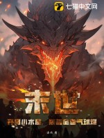 末世：开局小木屋，装备全靠气球爆封面图片