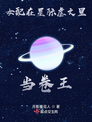 女配在星际虐文里当卷王封面图片
