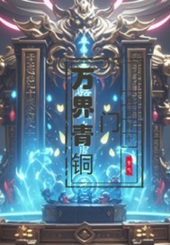 万界青铜门封面图片