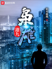 港九枭雄封面图片