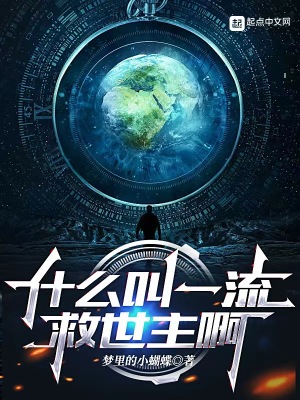 什么叫一流救世主啊封面图片