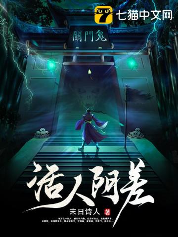 活人阴差封面图片