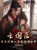 亡国后，我曾经的小妾是当朝女帝！封面图片