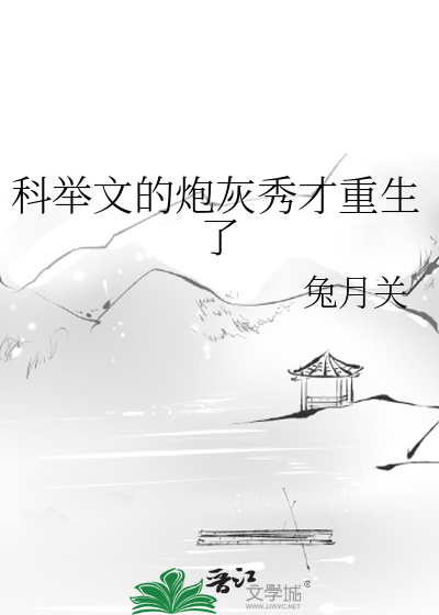 科举文的炮灰秀才重生了封面图片