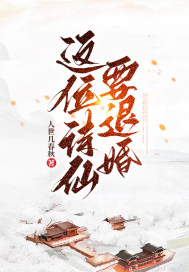 这位诗仙要退婚封面图片