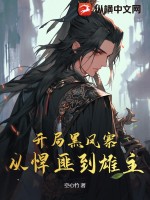 开局黑风寨，从悍匪到雄主封面图片