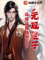 无双皇子，退婚后我权倾天下封面图片