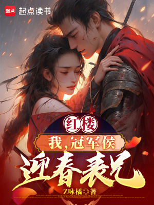 红楼：我，冠军侯，迎春表兄封面图片
