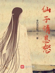 仙子请息怒封面图片