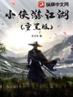 小侠游江湖(重置版)封面图片