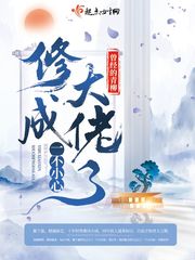 一不小心修成大佬了封面图片