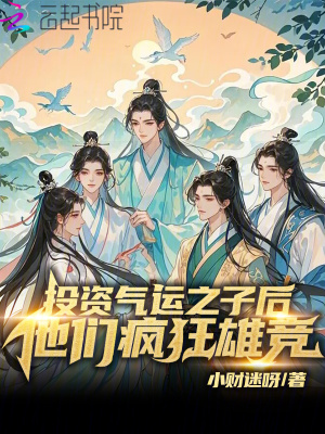 投资气运之子后，他们疯狂雄竞！封面图片