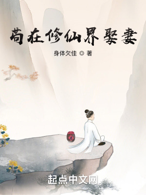 苟在修仙界娶妻封面图片