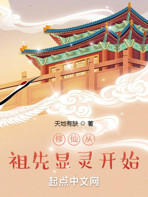 修仙从祖先显灵开始封面图片