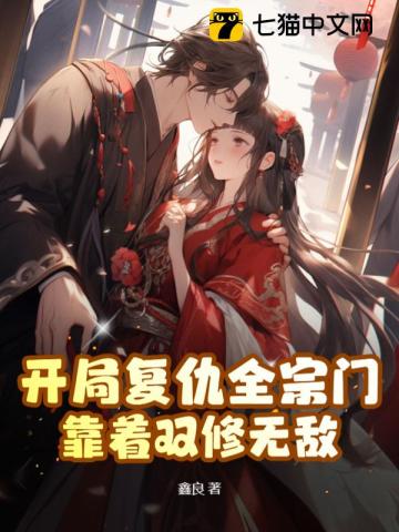 开局复仇全宗门，靠着双修无敌封面图片