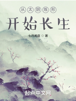 从太阴炼形开始长生封面图片