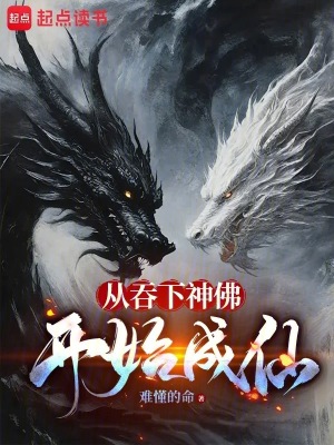 从吞下神佛开始成仙封面图片