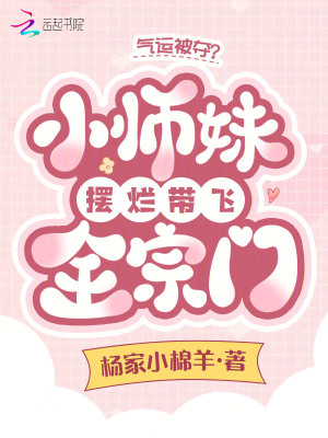 气运被夺？小师妹摆烂带飞全宗门封面图片