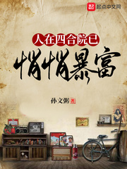 人在四合院已悄悄暴富封面图片
