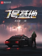 7号基地封面图片