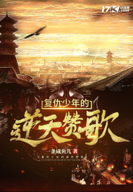 复仇少年的逆天赞歌封面图片