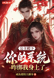 公主殿下，你的系统咋绑我身上了封面图片