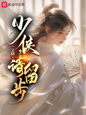 少侠，请留步封面图片