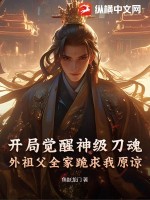 开局觉醒神级刀魂，外祖父全家跪求我原谅封面图片