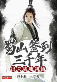 蜀山签到三千年，出关陆地剑仙封面图片