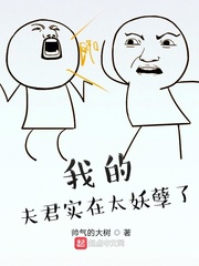 我的夫君实在太妖孽了封面图片