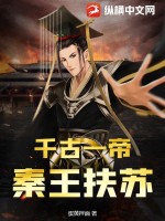 千古一帝，秦王扶苏封面图片