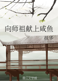 向师祖献上咸鱼封面图片