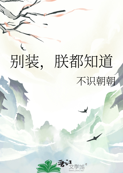 别装，朕都知道封面图片